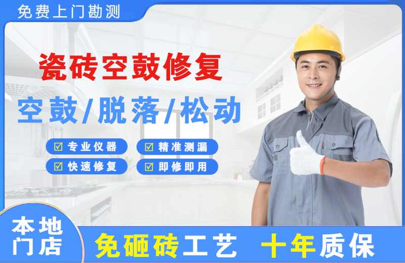 星村瓷砖空鼓修复