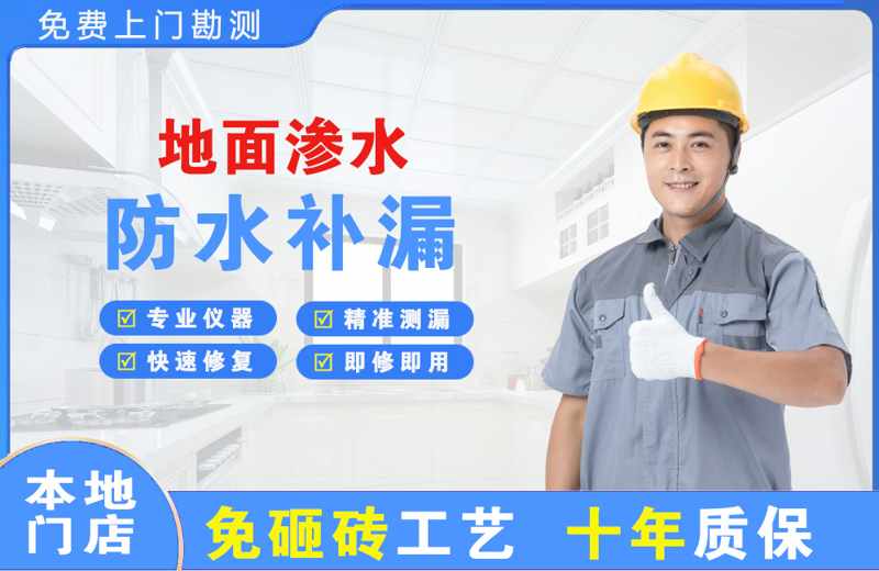 星村地面渗水维修