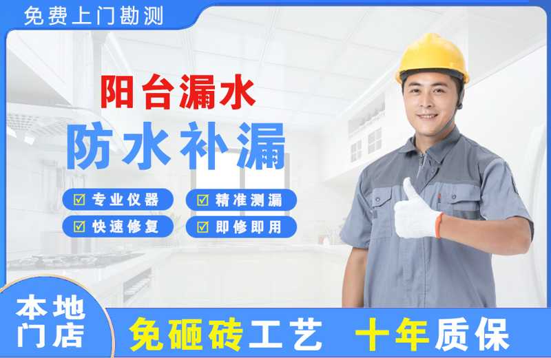 星村阳台漏水维修