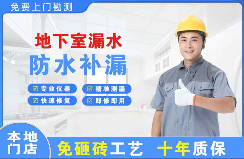 星村地下室漏水维修