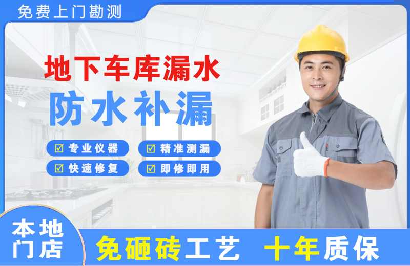 星村地下车库漏水维修
